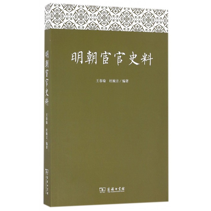 【正版】明朝宦官史料