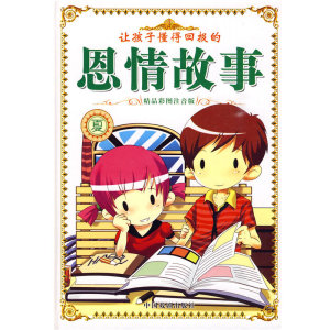让孩子懂得回报的恩情故事（夏）