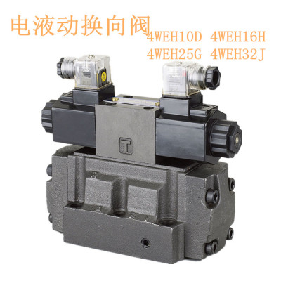 电液动换向阀4WEH10E/G 4WEH16G 4WEH25H 4WEH32G 4WEH16D 单双头