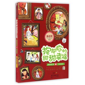 抱抱你的甜甜幸福/阳光姐姐班级读书会 博库网