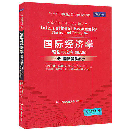 【包邮】 国际经济学 理论与政策(第8版)(上册-国际贸易部分) 第八版 保罗克鲁格曼 中国人民大学出版社