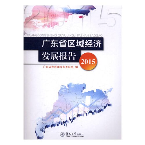 广东省区域经济发展报告2015 余云州 暨南大学出版社 区域经济 书籍