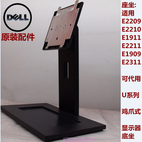 dell 戴尔显示器支架 底座底坐E2209 E2210 1911 E2211 1909 2311