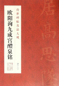 正版  （九成新）传世碑帖名品大观/欧阳询九成宫醴泉铭 江西美术