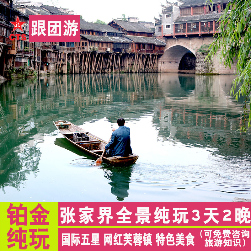 跟团游湖南长沙张家界旅游纯玩天门山大峡谷玻璃桥凤凰古城3天2晚