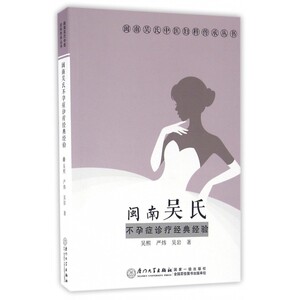 闽南吴氏不孕症诊疗经典经验/闽南吴氏中医妇科传承丛书