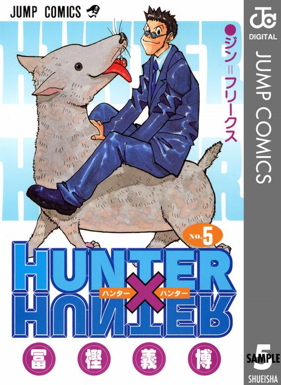 现货 全职猎人5 日文原版 HUNTER X HUNTER 5 冨樫義博 集英社