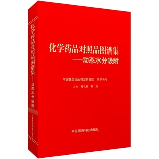 化学药品对照品图谱集动态水分吸附中国食品药品检定研究院编测定水分吸附动力学曲线评价样品吸收水分趋势程度中国医药科技出版社