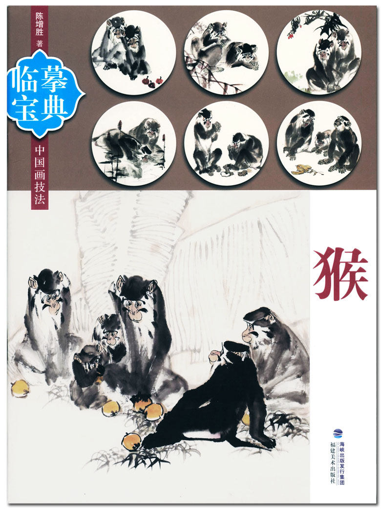 猴 临摹宝典 中国画技法 陈增胜著 福建美术出版社  猴子的画法 临摹