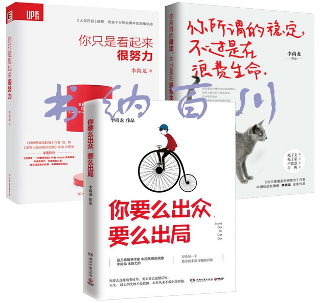 现货包邮李尚龙作品全3册你要么出众要么出局+你只是看起来很努力d+你所谓的稳定，不过是在浪费生命c全集励志正版书