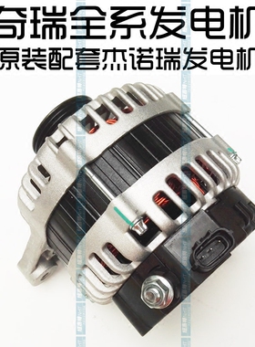 奇瑞瑞虎3X57艾瑞泽57A5A3风云2旗云2QQ6E3东方之子G3X5M1发电机