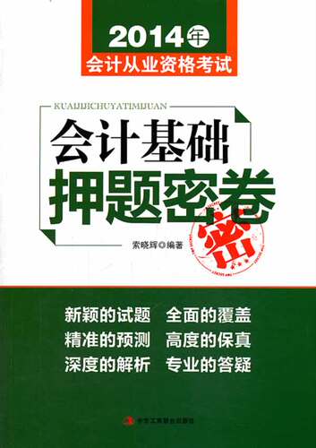 2014年-会计基础押题密卷-会计从业资格考试 书店 索晓辉 会计从业资格考试书籍 书 畅想畅销书
