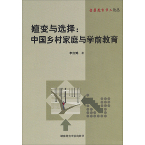嬗变与选择:中国乡村家庭与学前教育 畅想畅销书
