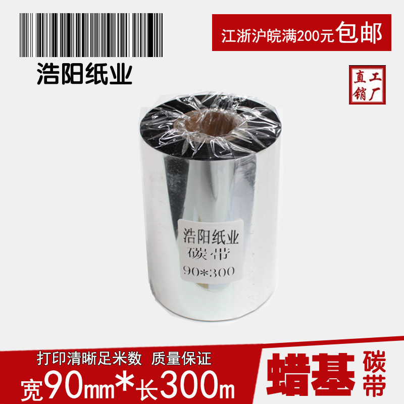 蜡基碳带90mm300m 铜版纸不干胶碳带 条码标签打印机碳带 色带