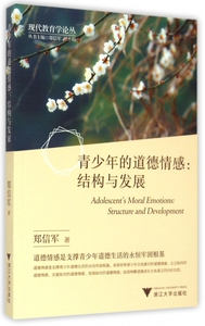 青少年的道德情感--结构与发展/现代教育学论丛 博库网