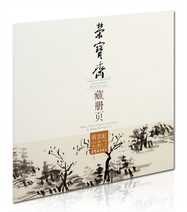 黄宾虹山水写生册（三） 荣宝斋藏册页   国画 水墨山水画作品集 临摹范本 荣宝斋出版社 历代名作 传世经典 正版图书