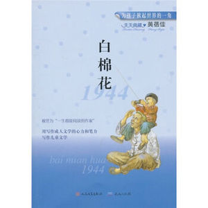 BKC TKC 正版白棉花 [11-14岁]/9787501603152/黄蓓佳/人民文学出版社/新华书店畅销书籍