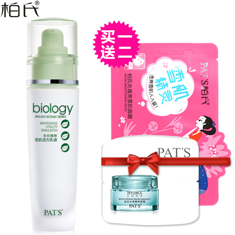 柏氏化妆品植物悦颜生化植物雪肌活力乳液透亮保湿补水嫩肤乳女乳