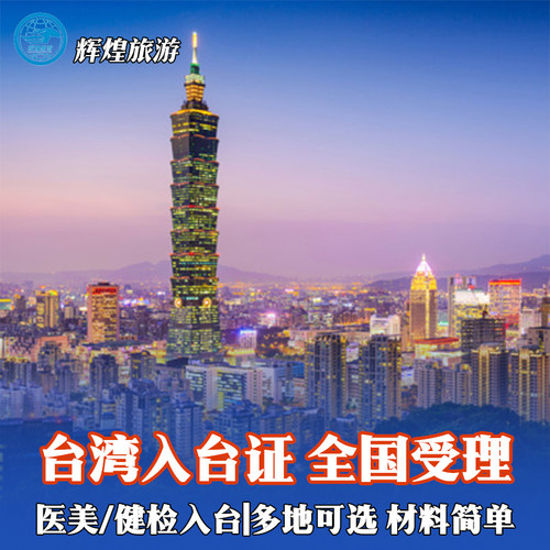 不限户籍 、不限年龄，均可全台湾通行不限！赠送超强攻略！ 安排专业台湾医院体检 台北，高雄均可申请半年内二次三次入台！1080元为10人以上团签价格！ 出境大社、国旅、品质保障，放心出游！