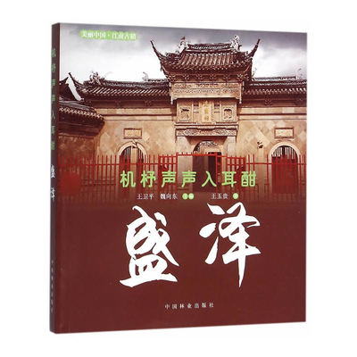 当当网 机杼声声入耳酣——盛泽 王玉贵 中国林业出版社 正版书籍