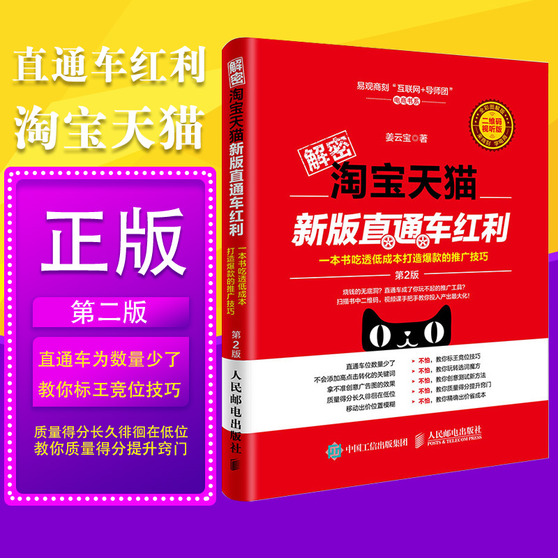 解密淘宝天猫新版直通车红利(第2版) 打造爆款书 淘宝天猫直通车推广书 电子商务书籍淘宝书籍淘宝运营 淘宝推广