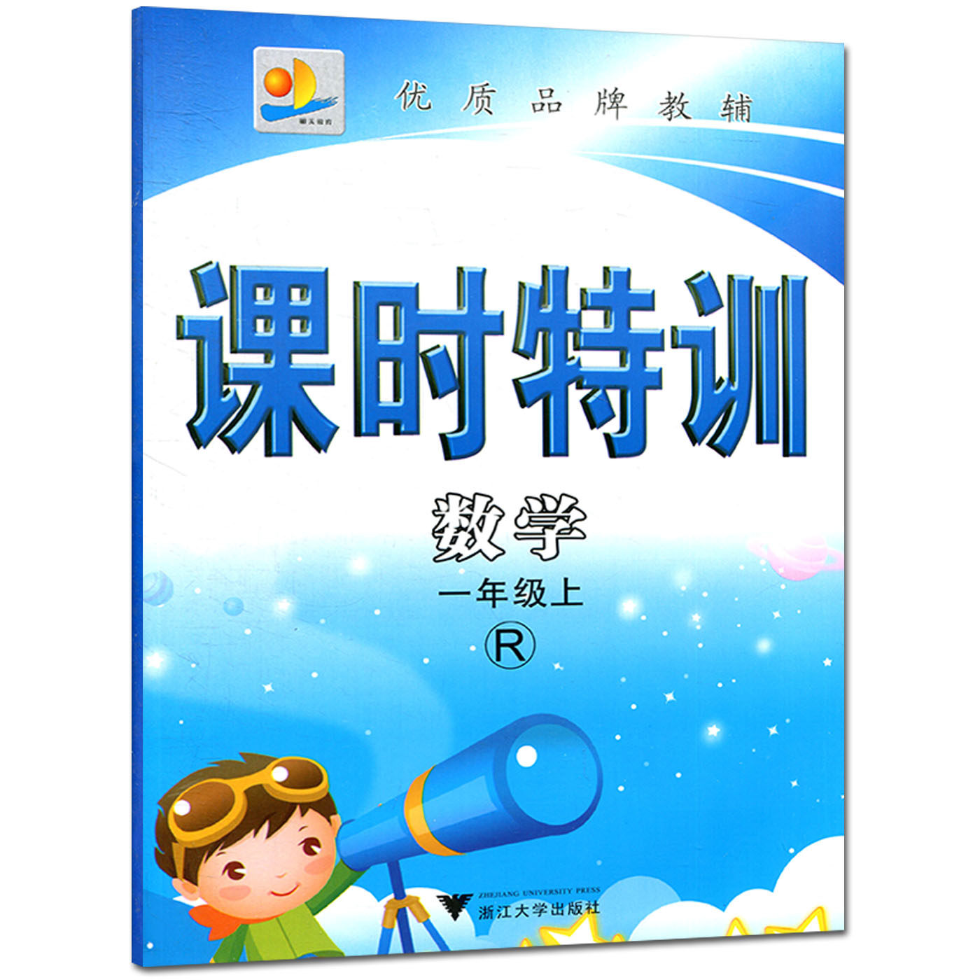 课时特训数学一年级上 R 人教版 1年级上 同步练习单元期中末作业本模拟测试 学生训练习题册教辅导资料书