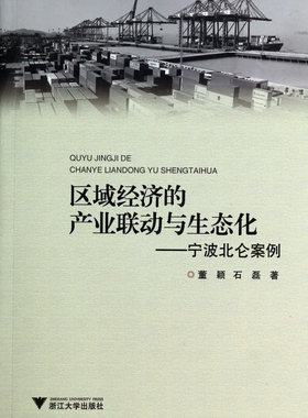 区域经济的产业联动与生态化--宁波北仑案例 正版书籍 木垛图书