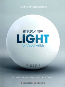 【中信书店 正版书籍】视觉艺术用光:在艺术与设计中理解与运用光线