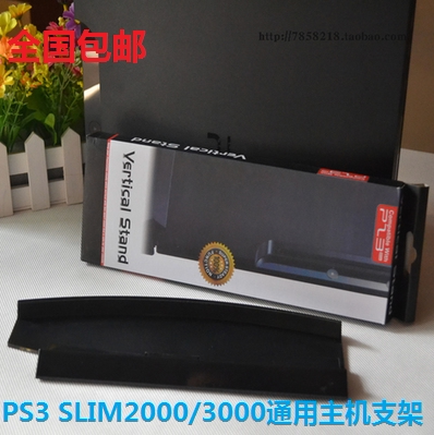 PS3主机支架 PS3薄机SLIM版 2000和3000/3012散热 底座 立式支架
