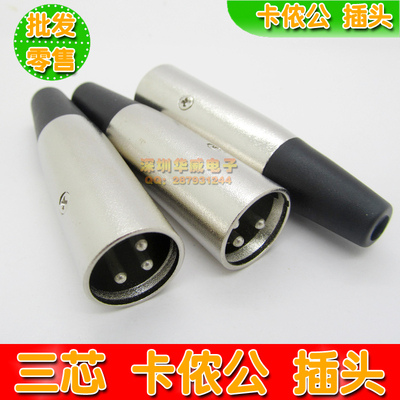 三芯卡侬插头 3芯XLR卡隆平衡插头 麦克风话筒调音台 银色公卡农