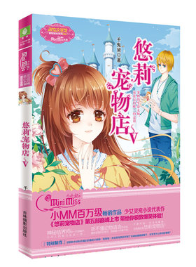 悠莉宠物店(5Ⅴ)/淑女文学馆萌灵小说系列 意林·小小姐签约作者 千鬼黛 著 少女灵宠小说 带给你爆笑体验 新华正版书籍 木垛图书