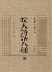 皖人诗话八种 畅想畅销书