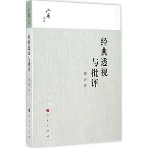 正版包邮 经典透视与批评 郭丹 书店 文学理论基本问题书籍 书 畅想畅销书