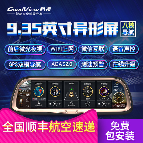goodview科视A950智能后视镜导航前后高清双录9.35英寸IPS异型屏