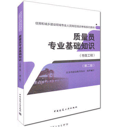 2016年版 住房和城乡建设领域专业人员岗位培训考核系列用书：质量员专业基础知识(市政工程)（第二版）