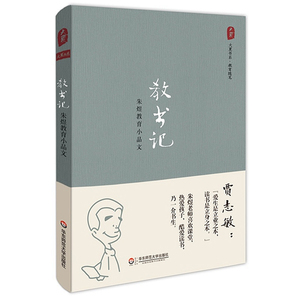教书记 朱煜教育小品文 大夏书系 正版 华东师范大学出版社