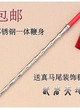 包邮不锈钢武术双鞭双锏竹节鞭一体鞭身送真马尾装饰穗送包