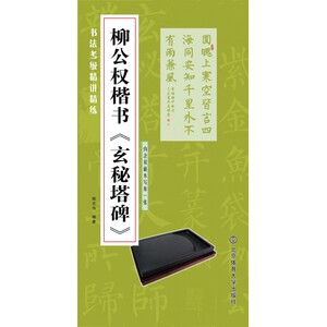 柳公权楷书玄秘塔碑/书法考级精讲精练 博库网