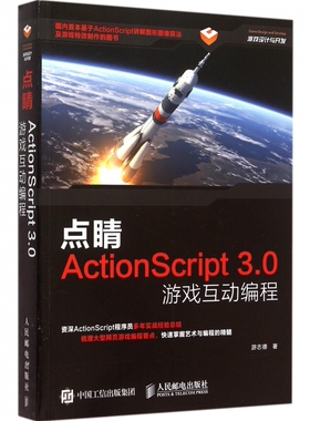【正版包邮】点睛(ActionScript3.0游戏互动编程游戏设计