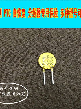 高音喇叭过流保护 JK60V/050/065/075/090/110 分频器自恢复保险