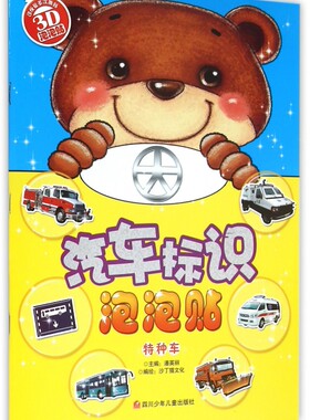特种车/汽车标识泡泡贴 正版书籍 木垛图书