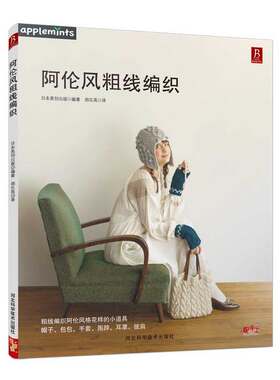 正版包邮 阿伦风粗线编织时尚女装棒针毛衣编织书籍手工编织书毛衣编织书花样编织书花样大全毛线编织书 书中缘 当当网畅销图书籍