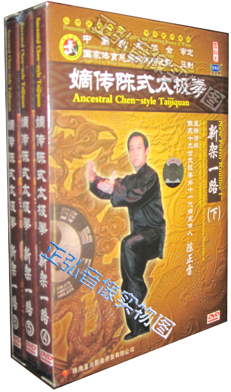 【正版】武术教学碟 嫡传陈式太极拳 新架一路 下 陈正雷 3DVD