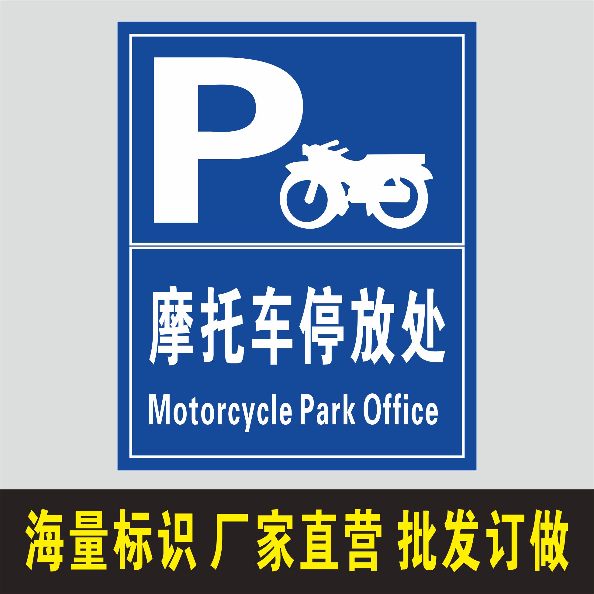 默认材质：4MM厚度PVC硬板材质，特性：表面复膜，防水防晒耐腐蚀，可粘贴，可悬挂，可钉装，户内外使用5年以上。其它材质有户外高清PP贴纸、镀锌板标牌、铝板标牌等，可定制！详情联系客服！联系电话：18306293142