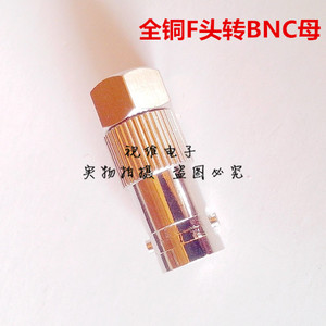 全铜BNC母转F公头/射频同轴连接头/F公转Q9母头/ Q9母转螺纹公