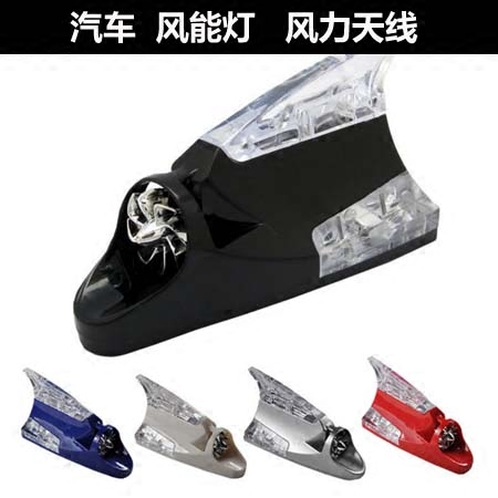 汽车装饰灯 超炫LED车顶灯 风能灯 风力天线 车用鲨鱼鳍天线带灯