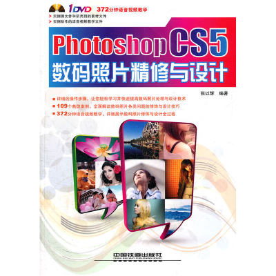 当当网 Photoshop CS5数码照片精修与设计（附1DVD） 中国铁道出版社 正版书籍