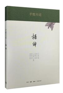 正版现货 干校六记 精 杨绛文集 从要去干校直到回京*些事情和个人的心情感受 干校文学中之经典 书籍