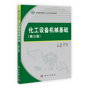化工设备机械基础 第三版第3版 潘永亮 科学出版社