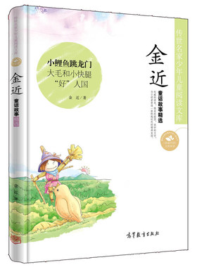 金近童话故事精选高等教育出版社
